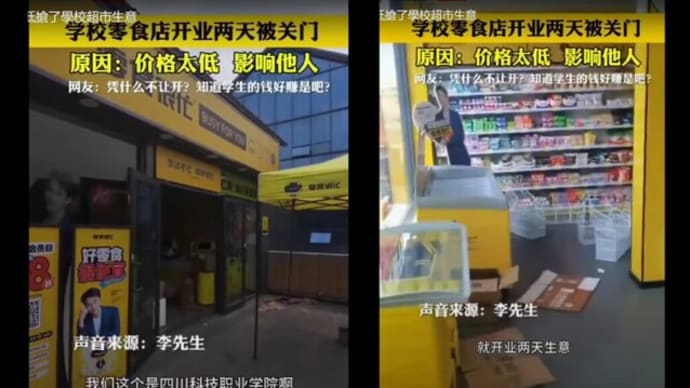 「安すぎたから」大学内の個人経営のスナック菓子店=開店2日で営業停止に追い込まれる(中国四川省)