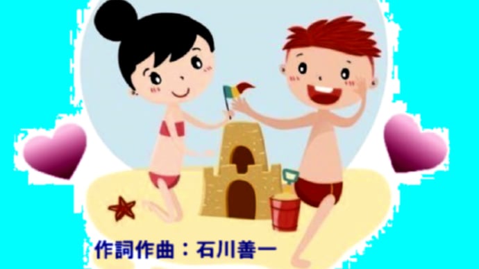 【 まぶしすぎる夏 】( 歌詞付き )