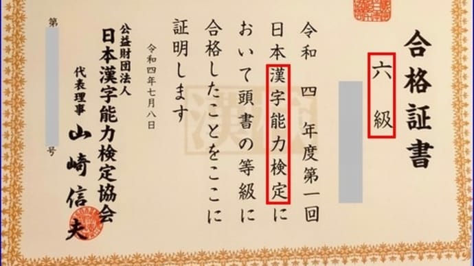 孫娘の漢検6級合格証書 (2022年8月)