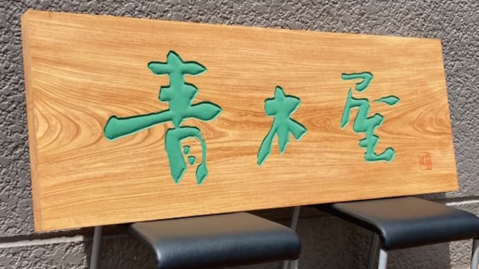 青木屋様の木彫看板