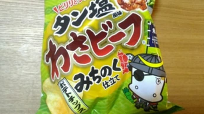 【山芳製菓】タン塩風味わさビーフ みちのく仕立て