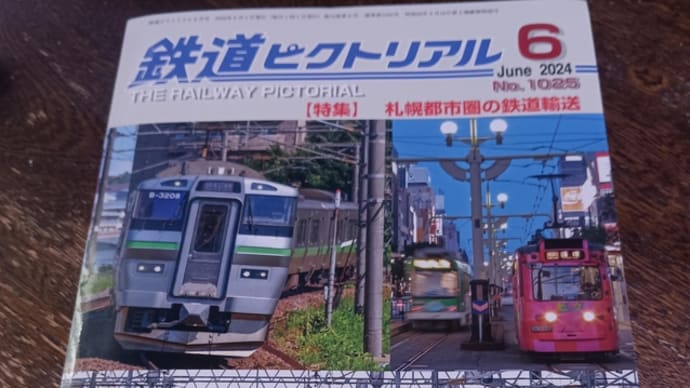 雑誌-鉄道ピクトリアル2024年6月号(特集:札幌都市圏の鉄道輸送)