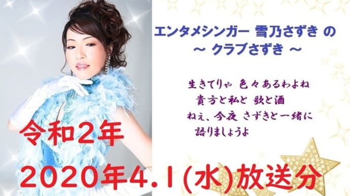 エンタメシンガー雪乃さずきの~クラブさずき~2020年4.1(水)放送分