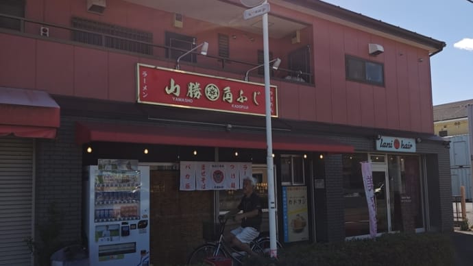 山勝角ふじ