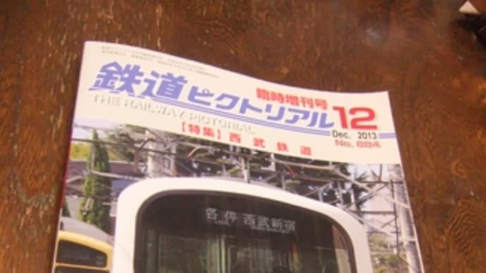 雑誌-鉄道ピクトリアル（2013年12月臨時増刊）西武鉄道特集