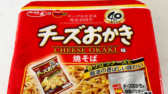 チーズおかき味 焼きそば!