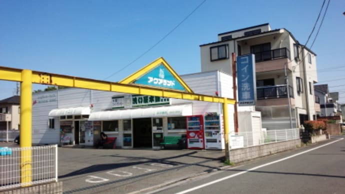 コイン洗車場 アクアランド 足立区花畑２丁目５ ６ ここどこすりぃ