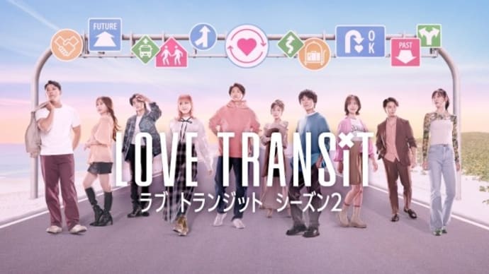 ラブ トランジット シーズン2