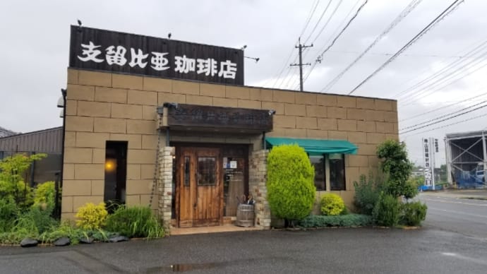 支留比亜珈琲店 本地店 ~ モ―ニング&ハムエッグサンドウィッチ