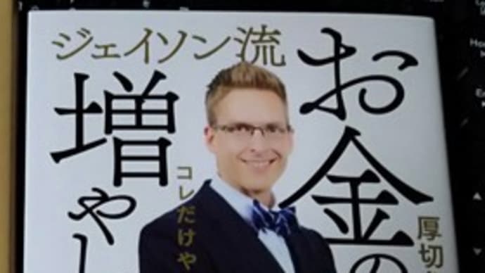 ジェイソン流 お金の増やし方