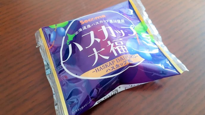 おやつタイム IN 北海道　：　セイコーマートの「ハスカップ大福」
