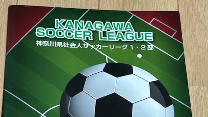 2024神奈川県社会人サッカーリーグ1部・2部パンフ届く