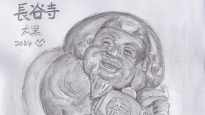 スケッチ練習 ~ 長谷寺の大黒 ~