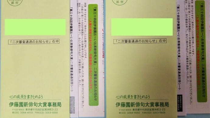 第三十四回『お~いお茶新俳句大賞』二次審査通過!