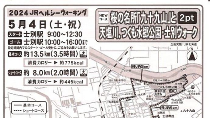 ヘルシーウォーキング㉘ in桜の名所「九十九山」と天塩川、つくも水郷公園・士別ウォーク