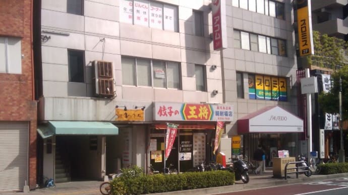 【餃子の王将(京都王将)】と【大阪王将】と、そして【鹿児島王将】