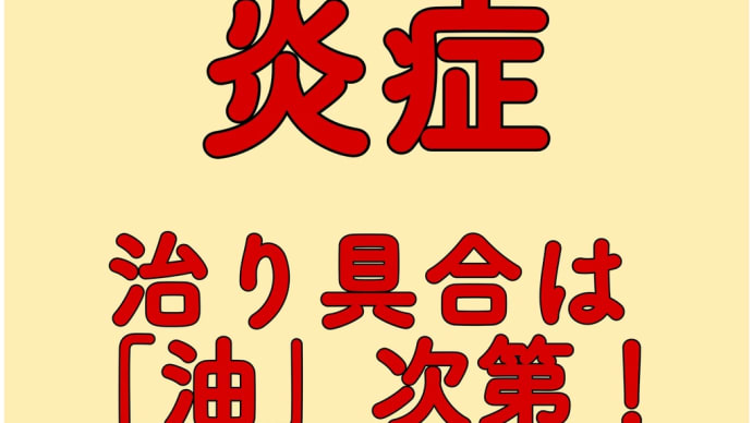 炎症 「油」の違いで治りが変わる