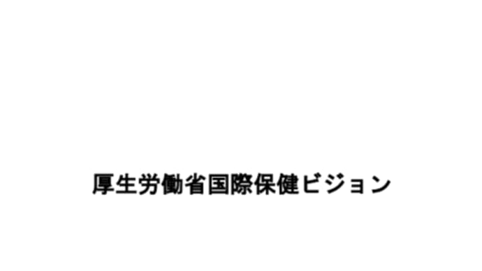 厚労省国際保健ビジョンの基本方針