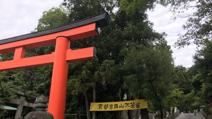 第12回　京都 吉田山大茶会