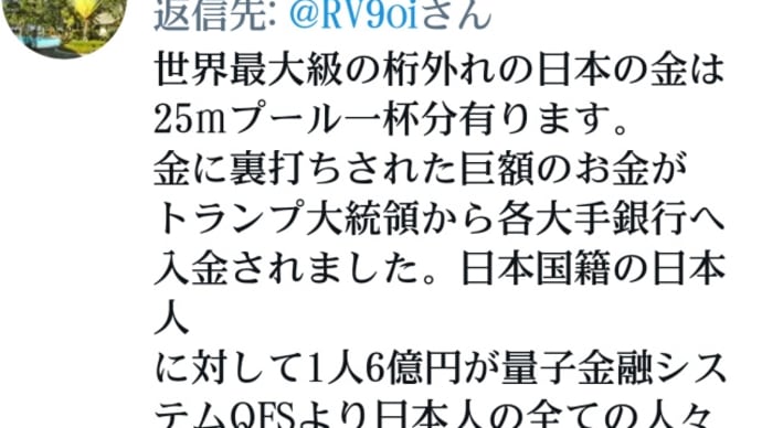 日本国籍の日本人に1人6億円が個人口座に入金されます!トランプ革命政権!本当だったら凄い?!トランプは地球の資源、財産をすべてに分配するとメッセージ!世界の銀行の財務執行責任者であり世界の大統領