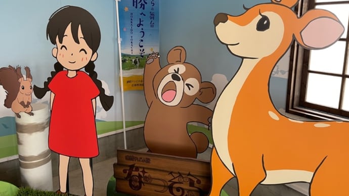 なつぞらのふる里