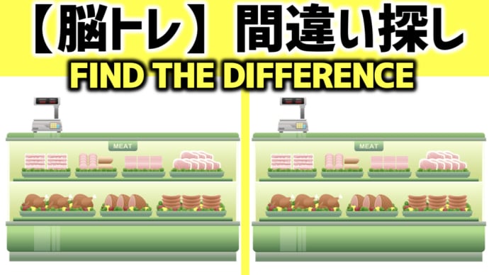 【脳トレ】間違い探しクイズ お肉編 全5問 - 72 | 5 questions in total! Can you find all the differences in 90 seconds?