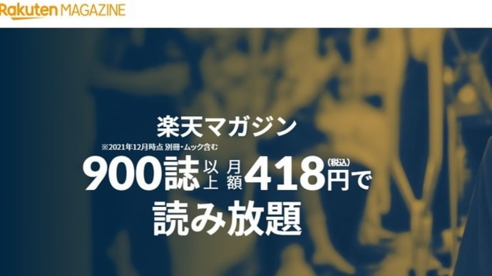 楽天マガジンって知ってる?