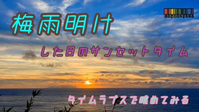 梅雨明けー!!