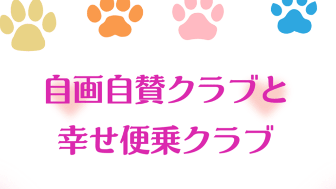 自画自賛クラブと幸せ便乗クラブ