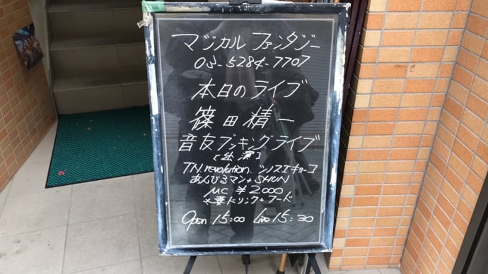 11/29篠田精一 音友ブッキングライブ
