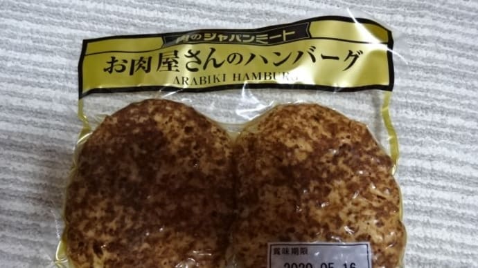 ジャパンミートのハンバーグ