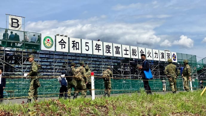 令和5年度富士総合火力演習を見学して