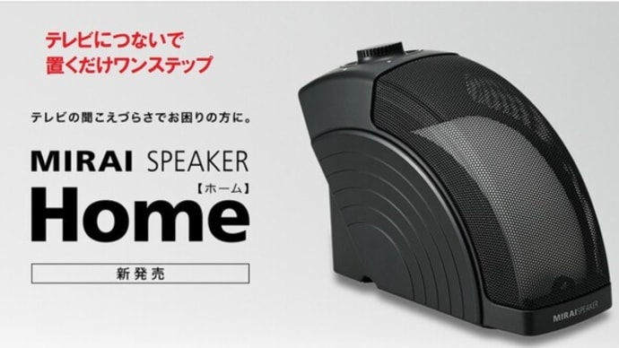欲しいねぇ「ミライスピーカーHOME」