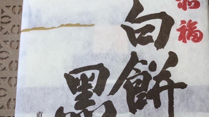 懐かしい黒砂糖の味、伊勢名物赤福さんの白餅黒餅。