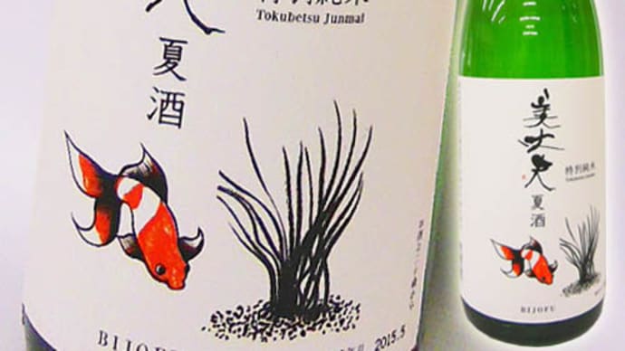 本日6/5(土)は会員様特典<ポイント 5倍>・「浜川(美丈夫) 夏酒」@西寅