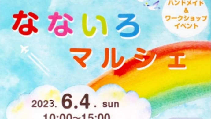 【なないろマルシェ】出店のお知らせ