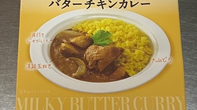 白バラ牛乳使用 大山バター使用 牛乳屋さんのおいしいバターチキンカレー / アイデアパッケージ（製造：キャニオンスパイス）