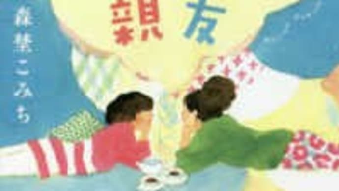 『すこしずつの親友』森埜こみち(講談社)
