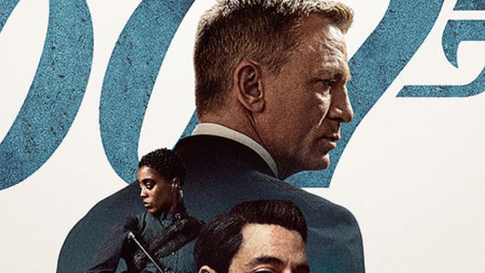 『007/ノー・タイム・トゥ・ダイ』