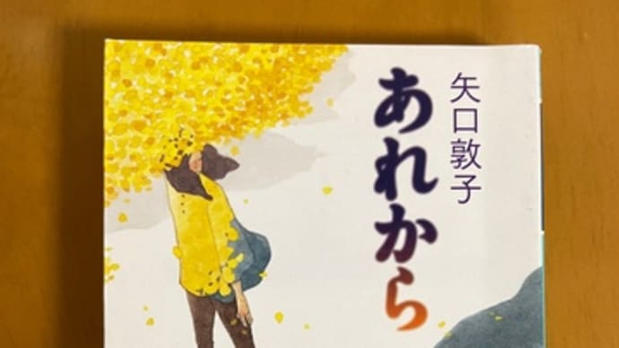 「あれから」読了
