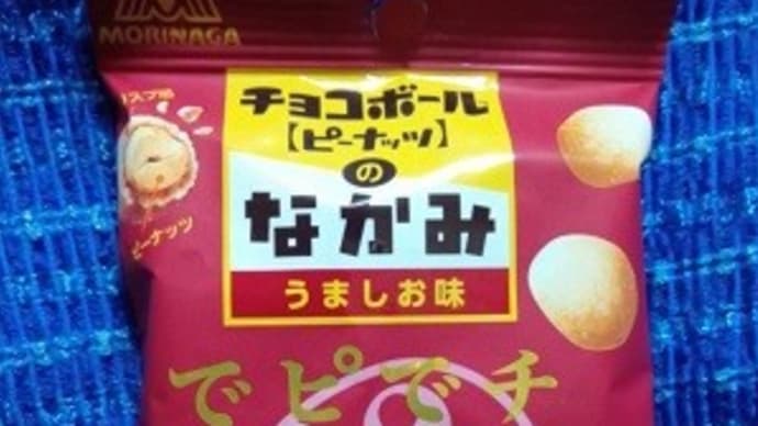 森永製菓/チョコボールピーナッツのなかみ、うましお味をまずはひと口・・・さみぃ~XP