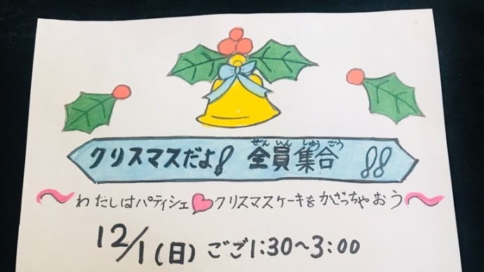 明日は、クリスマスだよ❣️全員集合❗️
