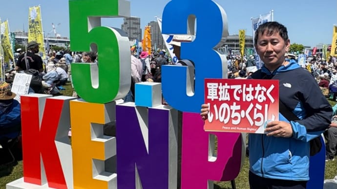 2025憲法大集会に参加しました