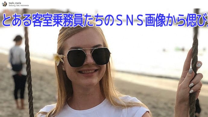 貴男は どっちのウクライナ娘に“共感”する❔── 対照的なSNS生活を送るキャビンアテンダントたちの素顔、そして…