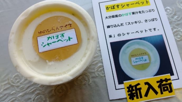 ゆのひらんアイス三昧