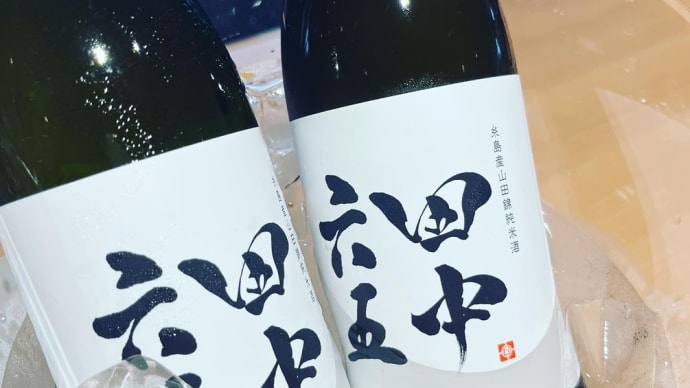 田中六五と西門蒲鉾と誕生日と♡