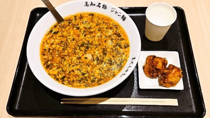 高知名物ジャン麺 まんしゅう(イオンモール高知店)でジャン麺と唐揚げ(2025年5月8日)