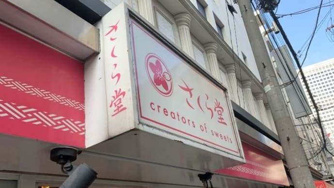 【大阪北新地 さくら堂】 『生だいふく』 北新地 大阪市北区