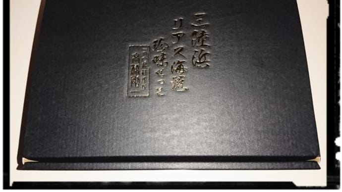 いちのまる謹製 珍味セット 好評販売中
