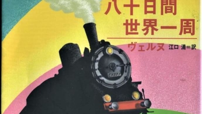 八十日間世界一周ージュール・ヴェルヌ